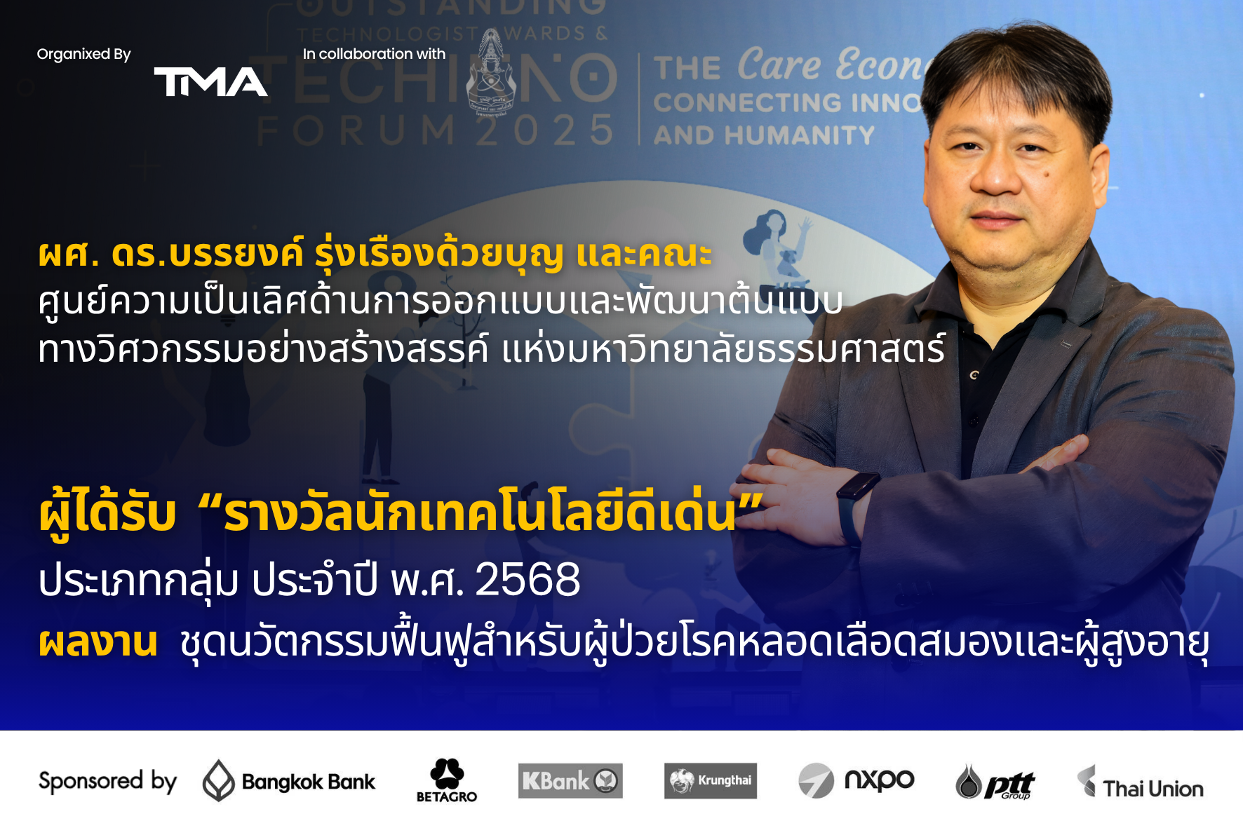 ผศ. ดร.บรรยงค์ รุ่งเรืองด้วยบุญ